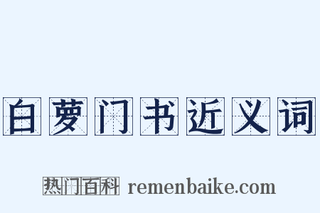 白萝门书近义词是什么意思的图片